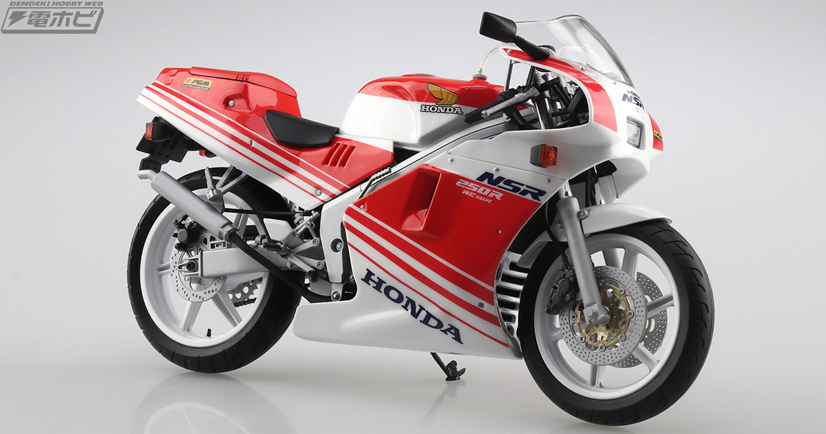 88年式の「ホンダ MC18 NSR250R」がアオシマの「ザ☆バイク」シリーズに参戦！カラーリングは赤テラ／青テラの選択式!! | 電撃ホビーウェブ