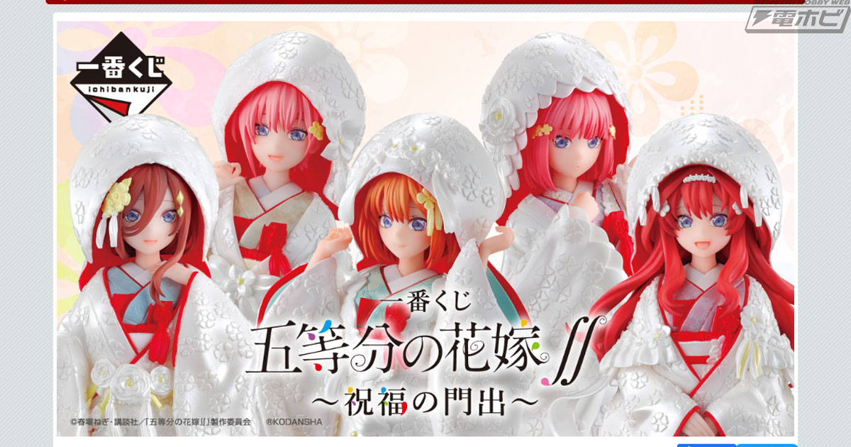 五つ子が白無垢姿でフィギュア化！「一番くじ 五等分の花嫁∬ ～祝福の門出～」の全ラインナップ公開！スノールームウェア衣装の描きおろしフレームスタンドも  | 電撃ホビーウェブ