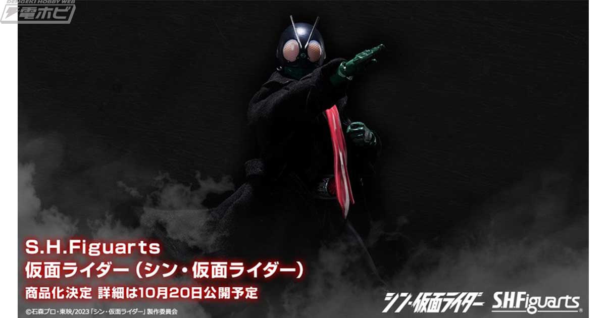 シン・仮面ライダー』S.H.Figuarts 仮面ライダーが商品化決定！10月20日（木）配信の「プレバンラボZ ライダーアーツday」にて詳細発表予定！  | 電撃ホビーウェブ