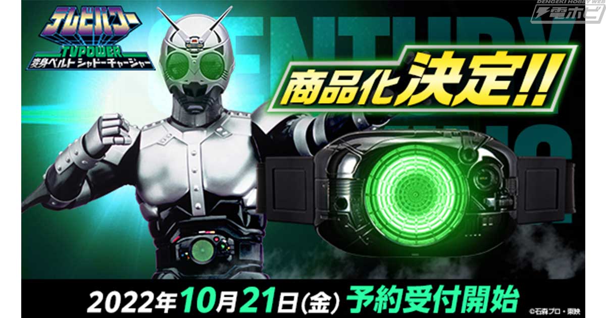 仮面ライダーBLACK』シャドームーンが使用する変身ベルトが商品化決定！「テレビパワー 変身ベルト シャドーチャージャー」が10月21日（金）16時より予約開始！  | 電撃ホビーウェブ