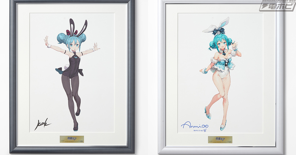 黒星紅白氏、Anmi氏が描くバニー姿の初音ミクイラストが複製原画になって登場！両氏の複製サインに加え、プレートにはシリアルナンバーを印字！ |  電撃ホビーウェブ