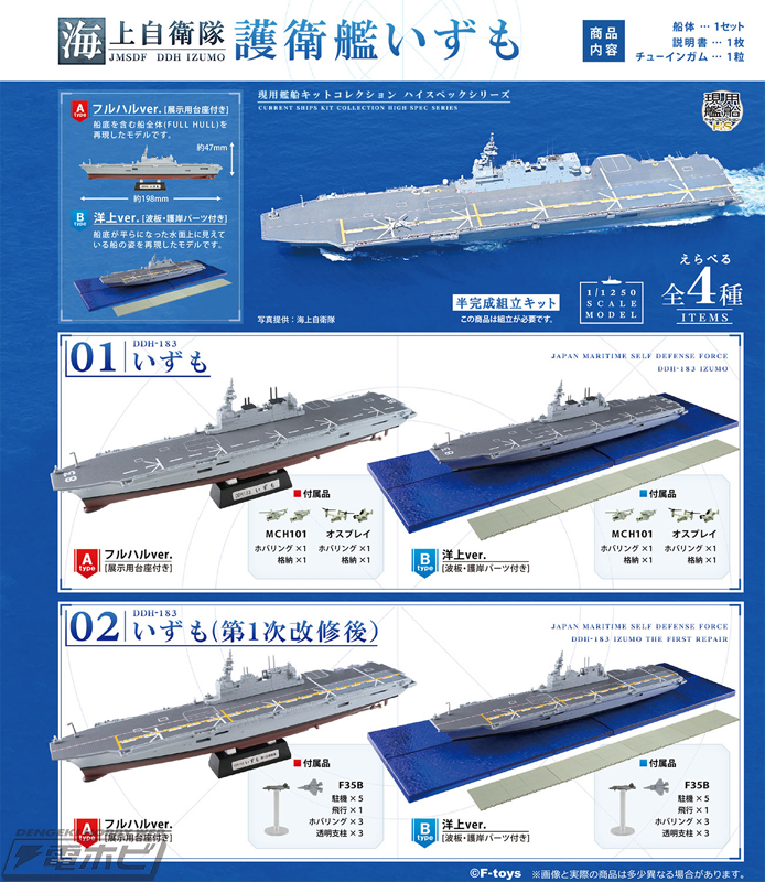 エフトイズの食玩「現用艦船キットコレクション ハイスペックシリーズ」に「1/1250 海上自衛隊 護衛艦いずも」が登場！改修前後とフルハル・洋上モデルの全4種！  | 電撃ホビーウェブ