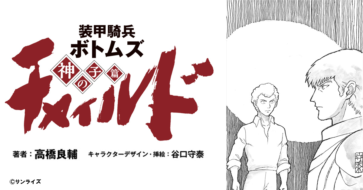 装甲騎兵ボトムズ チャイルド 神の子篇』第51話 | 電撃ホビーウェブ