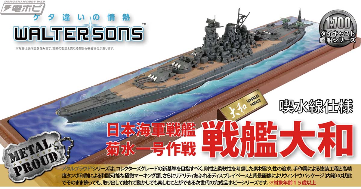 ウォルターソンズの1/700スケール「戦艦大和」塗装済み完成品モデルが喫水線仕様とフルハル仕様でそれぞれ登場！高精度な塗装とマーキング、多数の可動部に注目！  | 電撃ホビーウェブ