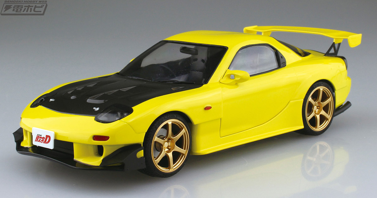 頭文字D』高橋啓介のプロジェクトD 最終戦仕様「FD3S RX-7」が、青島文化教材社「1/24 プリペイントモデル」シリーズに登場！アオシマオンラインショップでの限定販売！  | 電撃ホビーウェブ