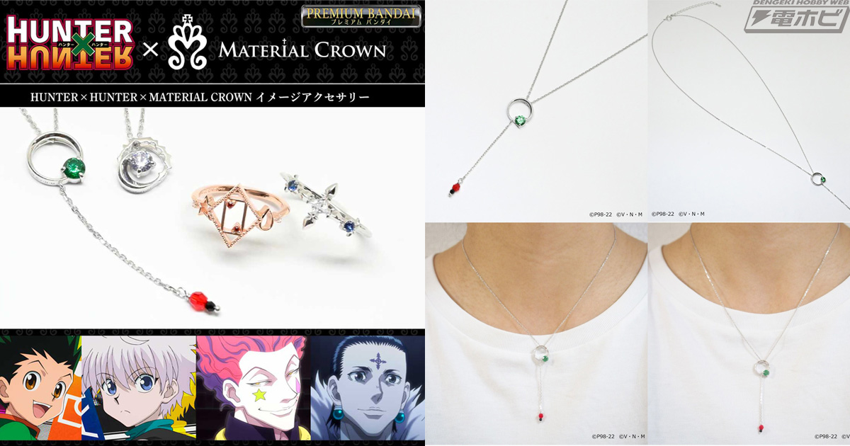 HUNTER×HUNTER』と「MATERIAL CROWN」が初コラボ！ゴン、キルア、ヒソカ、クロロをイメージしたアクセサリーが登場！ |  電撃ホビーウェブ