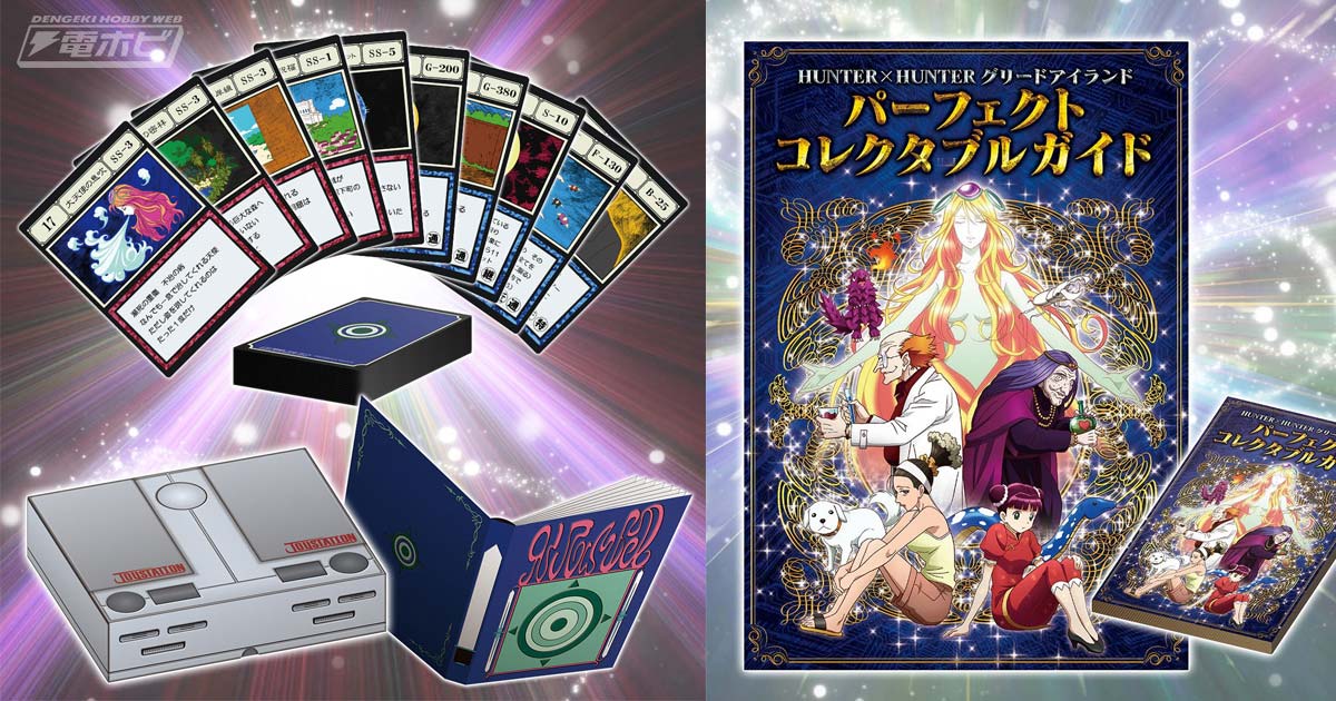 HUNTER×HUNTER』「グリードアイランド編」登場・未登場カードすべてコンプリートしたコレクションセットが再販！大ボリュームのガイドブックも！  | 電撃ホビーウェブ