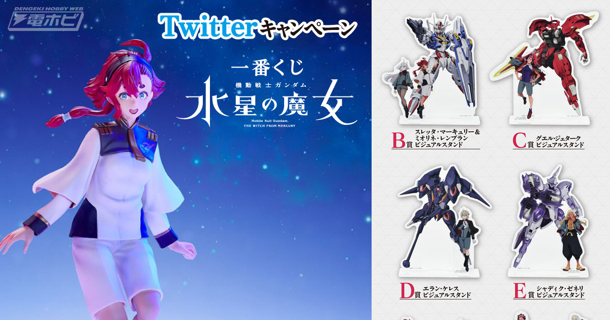 一番くじ 機動戦士ガンダム 水星の魔女 Twitterキャンペーン」が開催！スレッタのフィギュアなどA～H賞のセットが抽選で当たる！ |  電撃ホビーウェブ