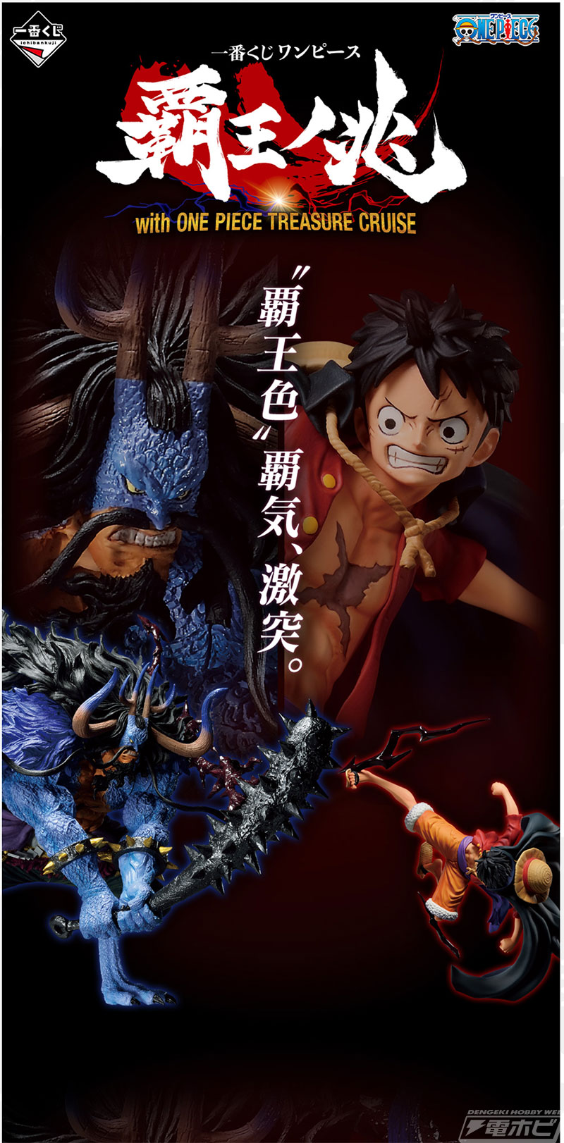 人獣型のカイドウ＆ヤマトフィギュアが当たる！「一番くじ ワンピース 覇王ノ兆 with ONE PIECE TREASURE  CRUISE」の全ラインナップ公開！ルフィ、ゾロ、サンジのフィギュアも | 電撃ホビーウェブ