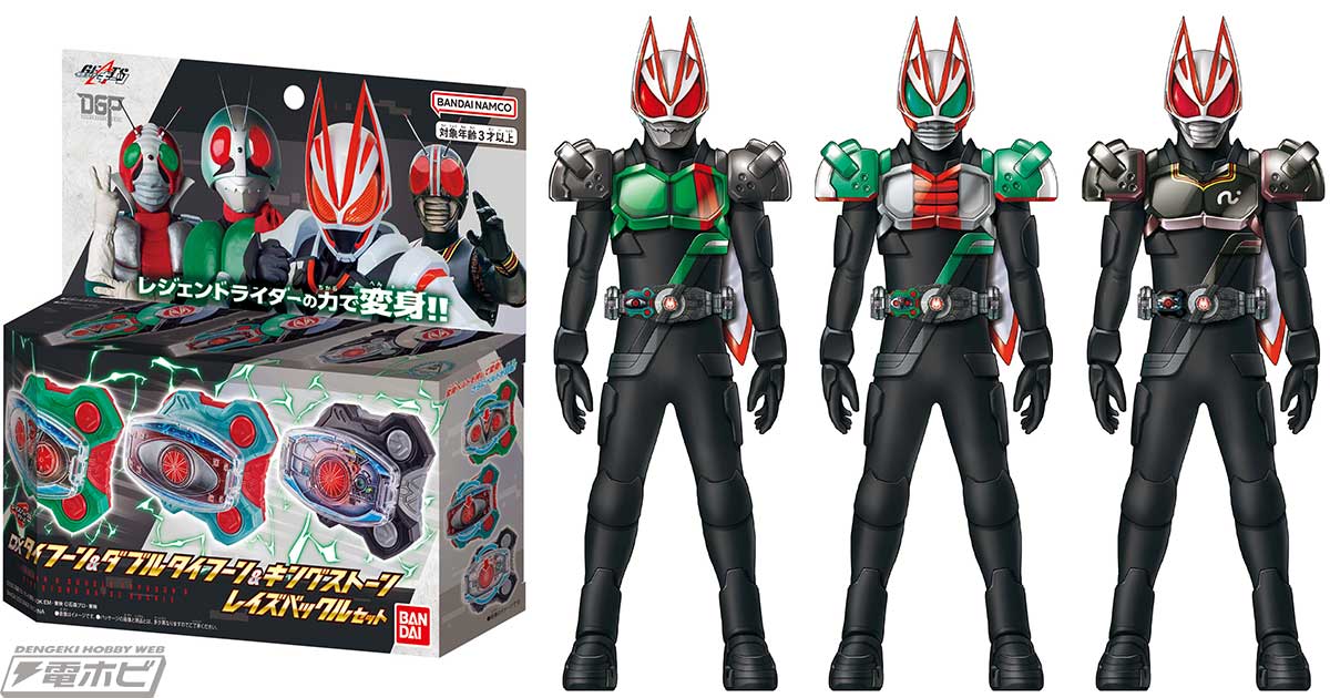 仮面ライダーギーツ』1号・V3・BLACKのDXレイズバックルセットが発売決定！仮面ライダーストア東京・ポップアップストア各店にて11月18日（金）から登場！  | 電撃ホビーウェブ