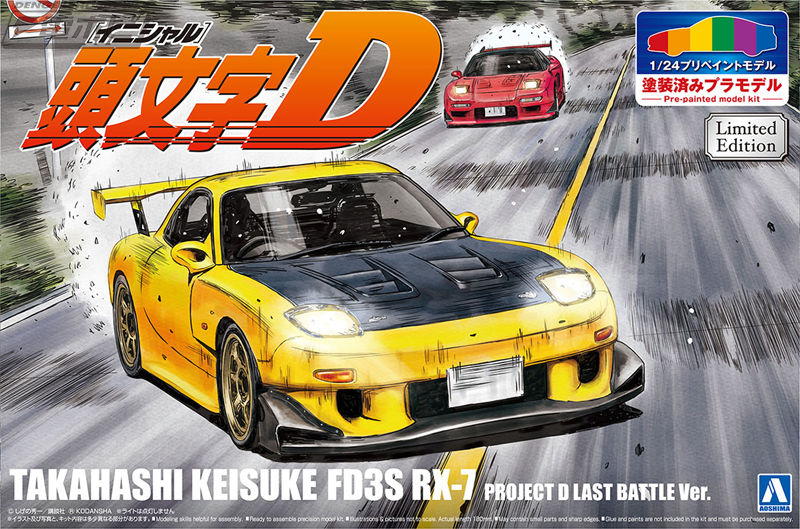 頭文字D』高橋啓介のプロジェクトD 最終戦仕様「FD3S RX-7」が、青島文化教材社「1/24 プリペイントモデル」シリーズに登場！アオシマオンラインショップでの限定販売！  | 電撃ホビーウェブ