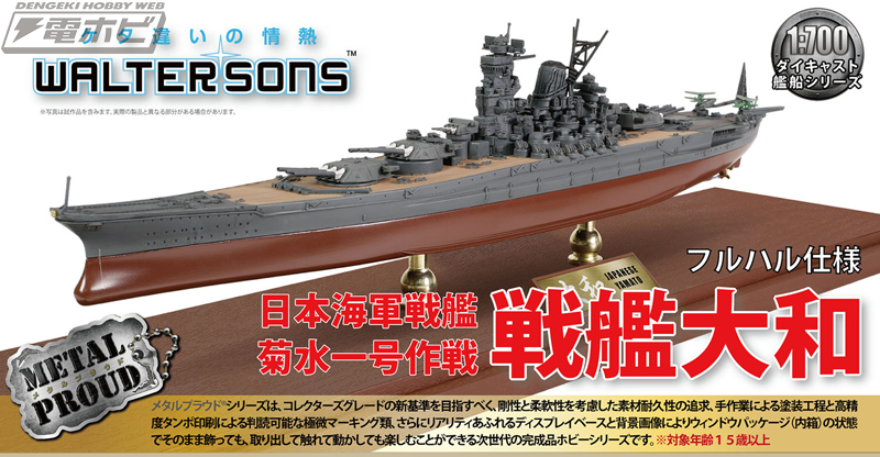 ウォルターソンズの1/700スケール「戦艦大和」塗装済み完成品モデルが喫水線仕様とフルハル仕様でそれぞれ登場！高精度な塗装とマーキング、多数の可動部に注目！  | 電撃ホビーウェブ