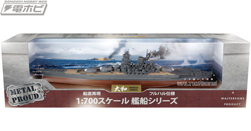 ウォルターソンズの1/700スケール「戦艦大和」塗装済み完成品モデルが喫水線仕様とフルハル仕様でそれぞれ登場！高精度な塗装とマーキング、多数の可動部に注目！  | 電撃ホビーウェブ