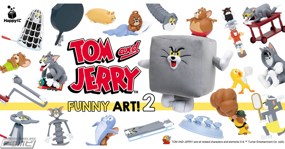 トムとジェリー』がアニメの中のへんてこ姿で再びやってきた！Happyくじ「TOM and JERRY FUNNY  ART!」の第2弾がセブン‐イレブンなどで10月26日より販売開始!! | 電撃ホビーウェブ