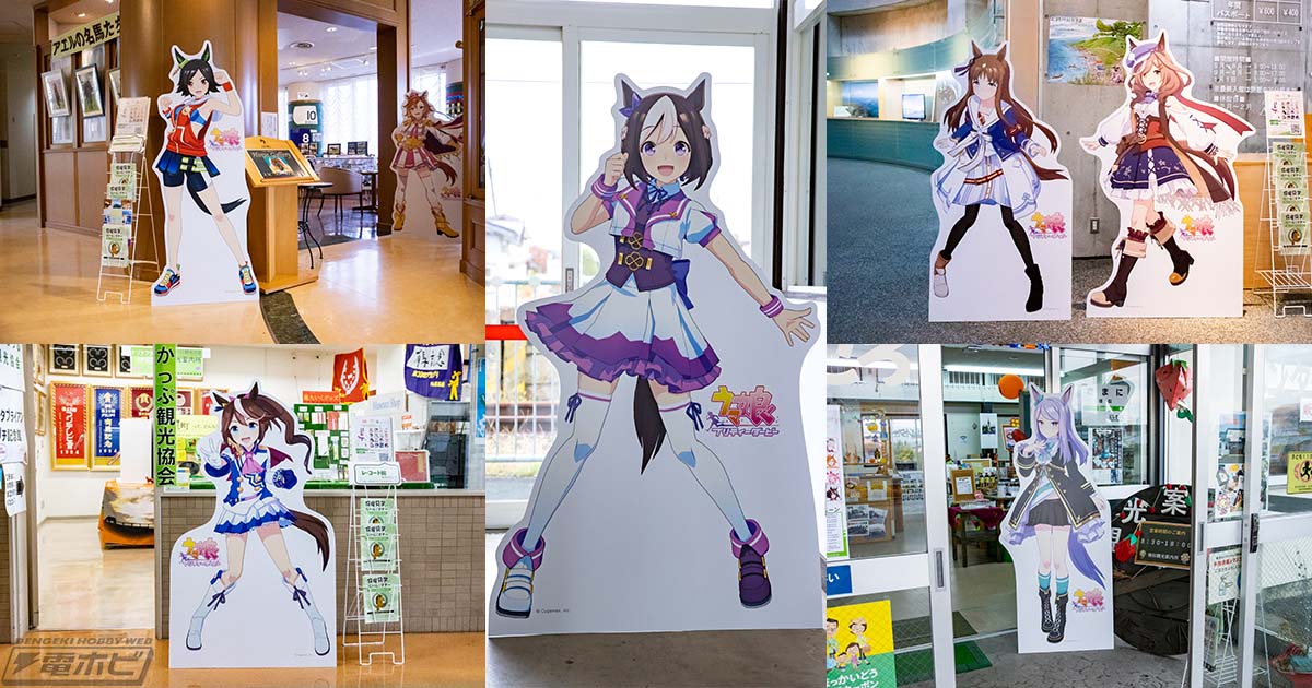 ウマ娘 プリティーダービー』北海道のひだか管内7町に設置された等身大パネルを1日で巡ることは可能か!?総距離210キロの弾丸観光レポート・特別企画！  | 電撃ホビーウェブ