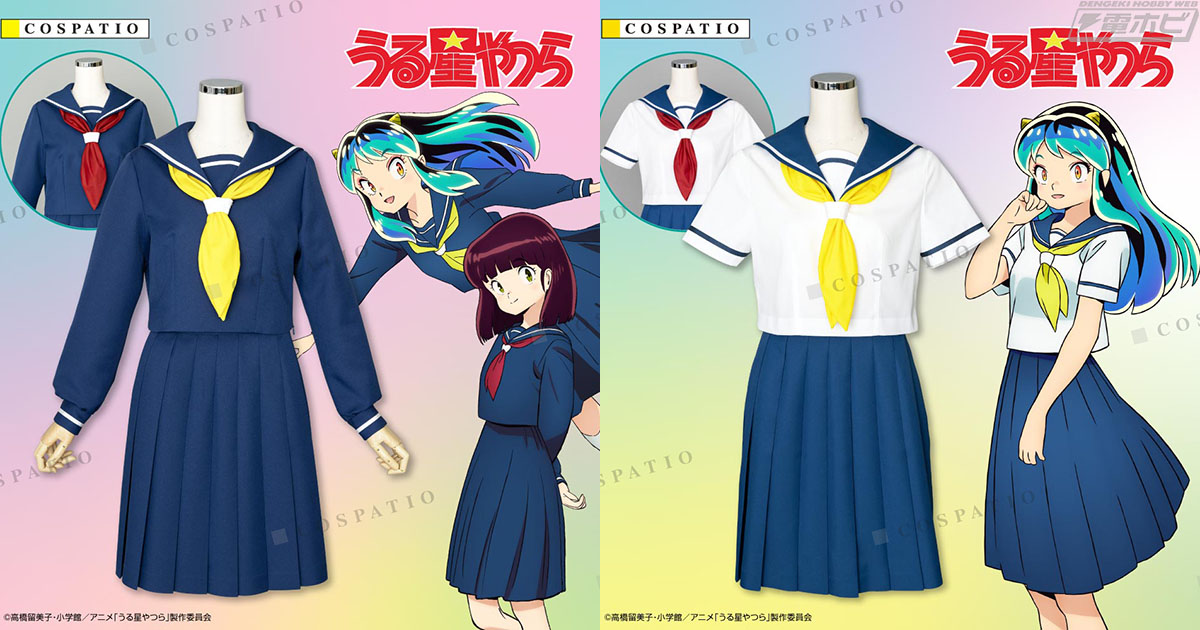 うる星やつら』でラムたちが着ている「友引高校女子制服」が冬服・夏服ともども公式コスチュームとしてコスパから発売！ | 電撃ホビーウェブ