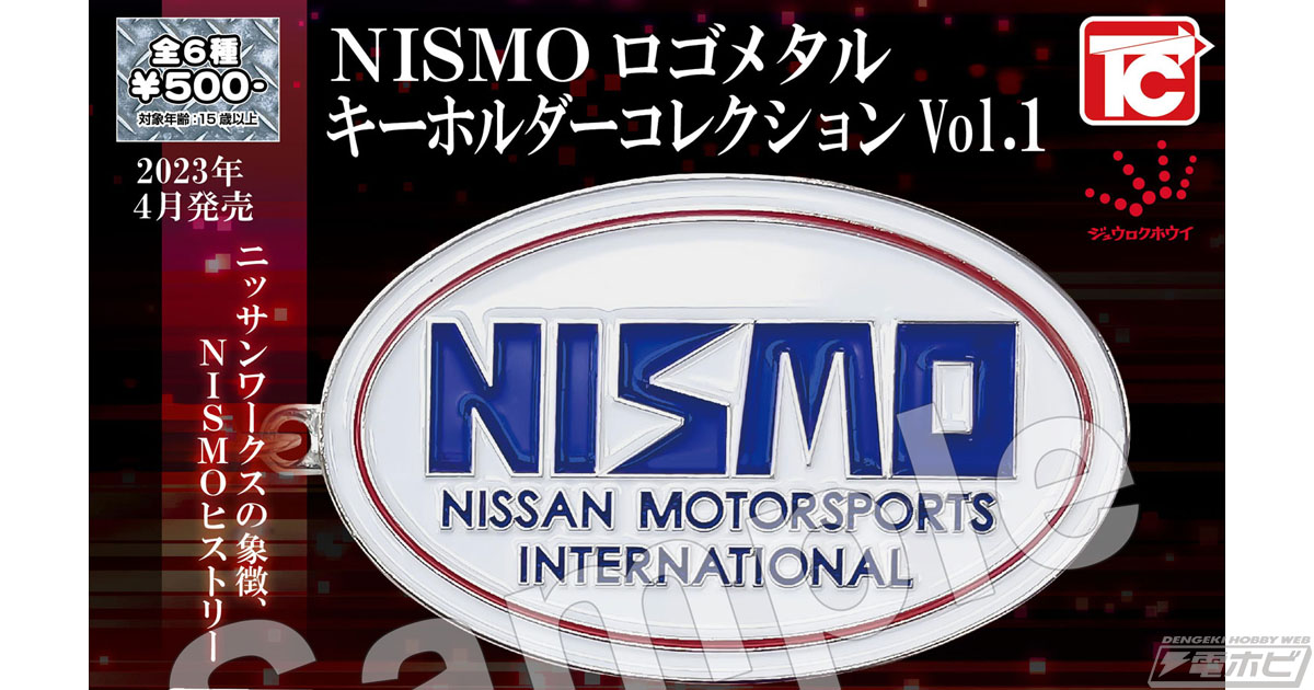 日産自動車監修のもと“NISMO”ロゴを重厚なメタル素材で精巧に再現したキーホルダーがカプセルトイとなって登場！ | 電撃ホビーウェブ