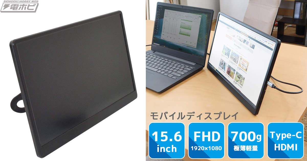 持ち運びもセッティングもラクラク、持ち運べるモニター「15.6インチ軽量モバイルディスプレイ」がサンコーから登場！Nintendo  Switchにも簡単接続！ | 電撃ホビーウェブ