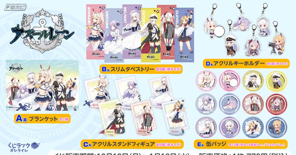 アズールレーン』ブランケットやアクリルスタンドフィギュアが当たるオンラインくじが登場！綾波やユニコーン、ベルファストたちが各種グッズに！ |  電撃ホビーウェブ