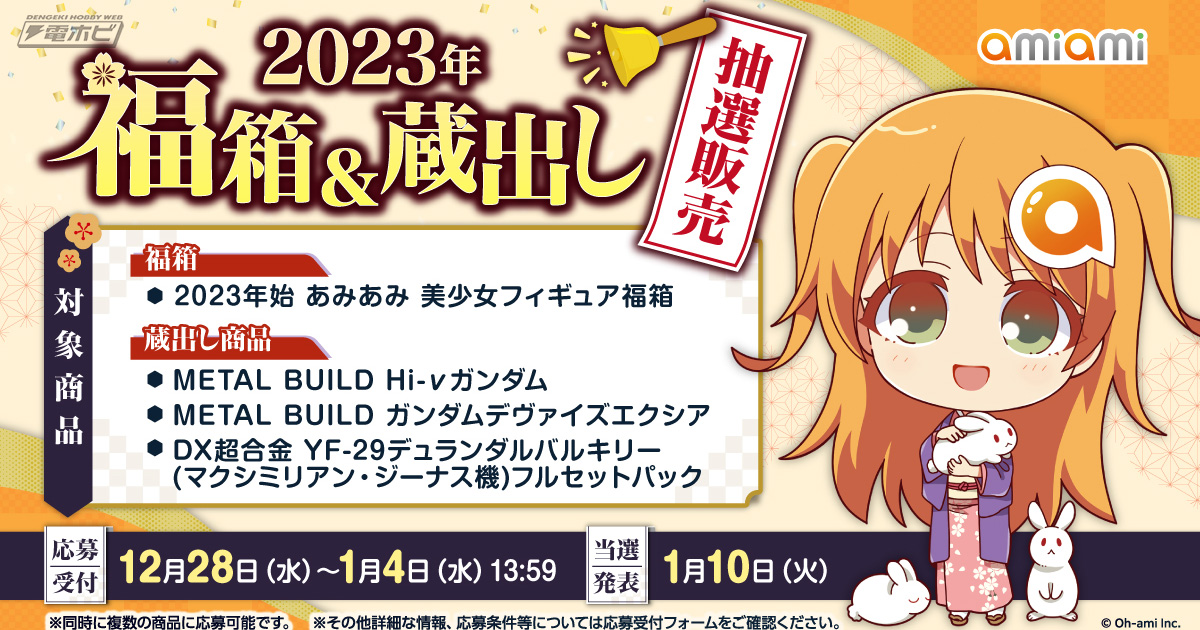 METAL BUILD Hi-νガンダム」や美少女フィギュア「福箱」が登場！あみあみオンラインショップにて「福箱＆蔵出し抽選販売」実施！「マクロス」のDX超合金も  | 電撃ホビーウェブ