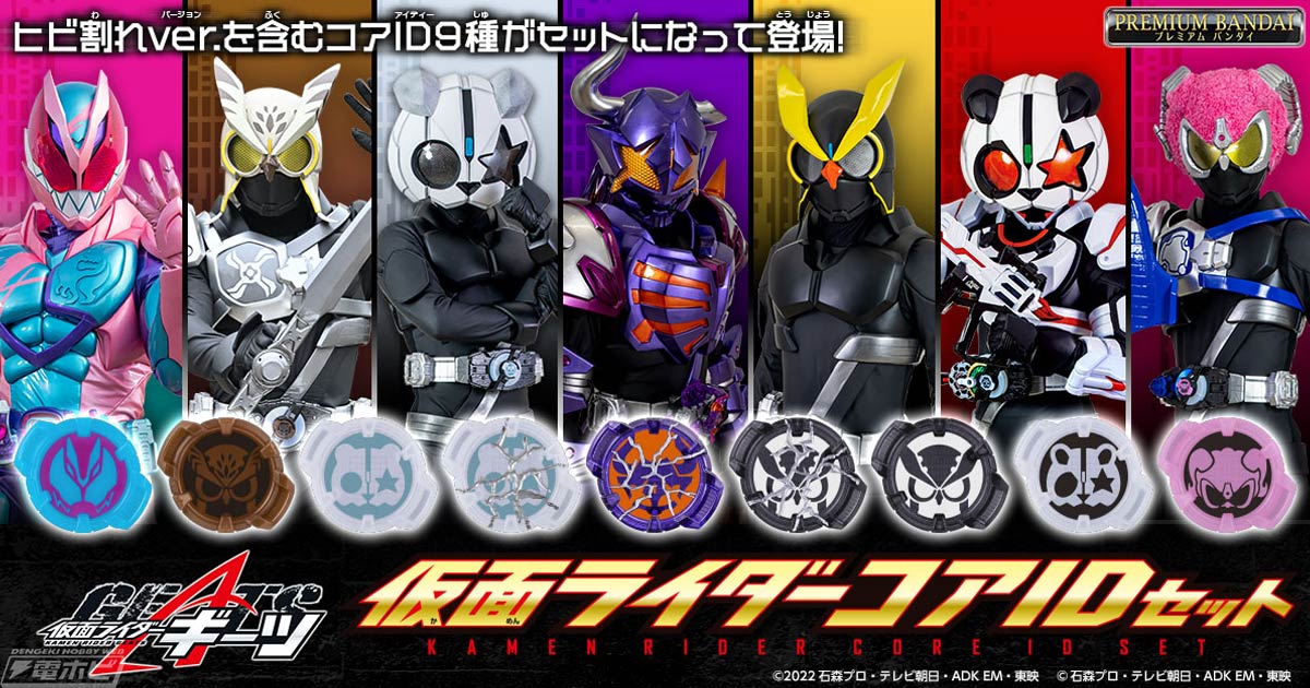 仮面ライダーギーツ』ヒビ割れver.を含むコアID9種がセットになって商品化！劇場作品に登場する「仮面ライダーリバイコアID」も付属！ |  電撃ホビーウェブ