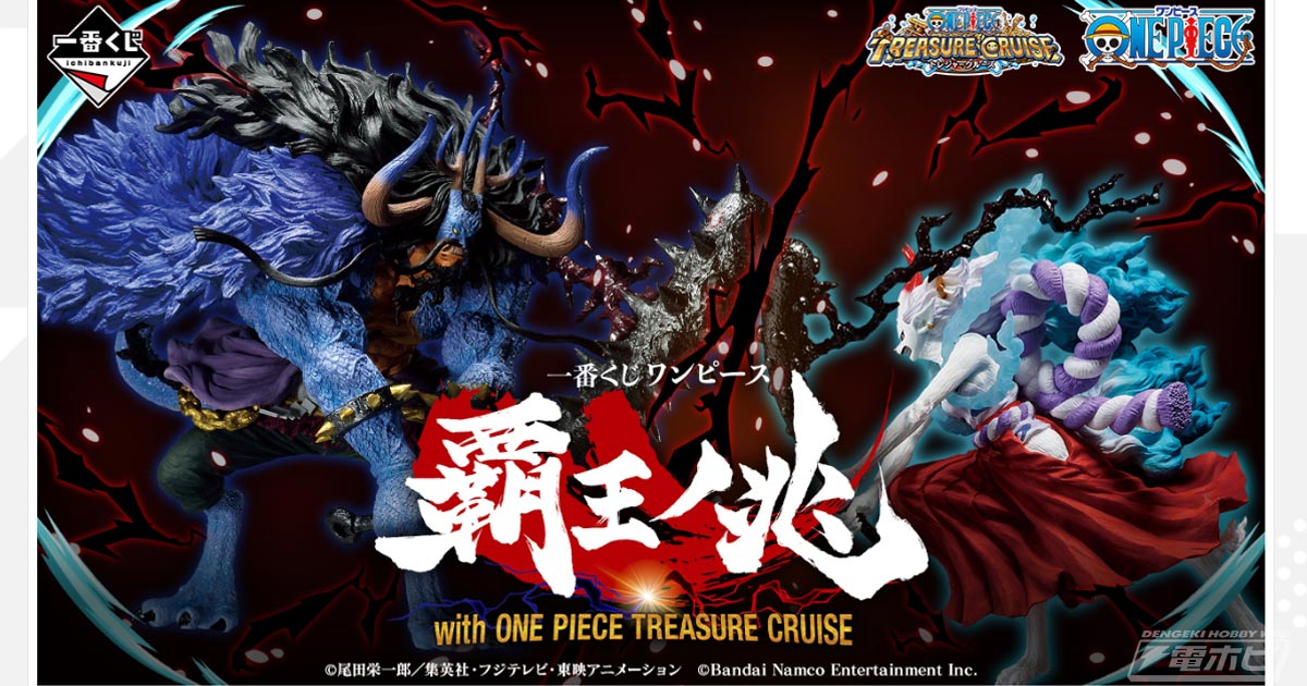 一番くじ ワンピース 覇王ノ兆 with ONE PIECE TREASURE CRUISE」がいよいよ発売！人獣型のカイドウ＆ヤマトフィギュアが当たる！  | 電撃ホビーウェブ