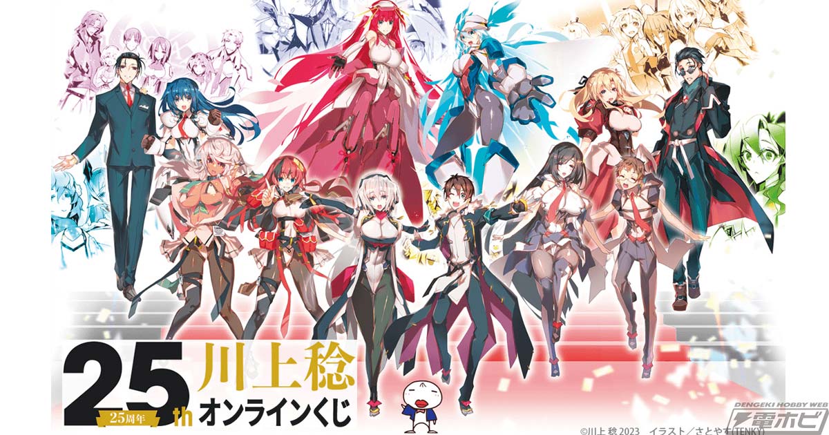 作家・川上稔氏25周年を記念したオンラインくじが発売決定！さとやす氏描き下ろしイラストを使用したオリジナルグッズが当たる！ | 電撃ホビーウェブ