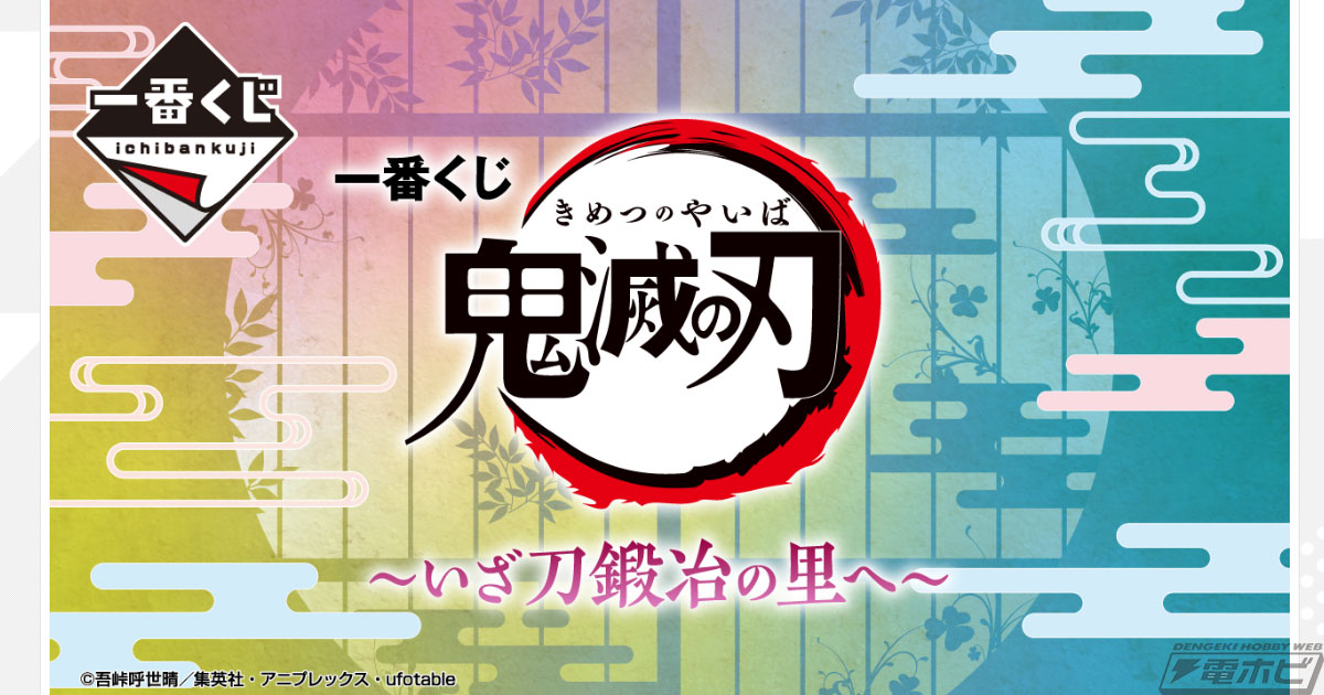 一番くじ 鬼滅の刃 ～いざ刀鍛冶の里へ～」が4月下旬発売！甘露寺蜜璃や時透無一郎フィギュアなどラインナップも判明 | 電撃ホビーウェブ