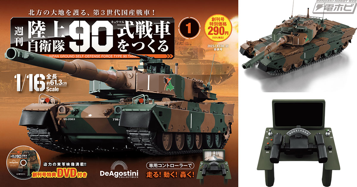 専用コントローラーで90式を自在に操作！週刊『陸上自衛隊 90式戦車をつくる』が2023年1月創刊！全長61.3センチのビッグサイズで第3世代戦車を精密に再現！  | 電撃ホビーウェブ