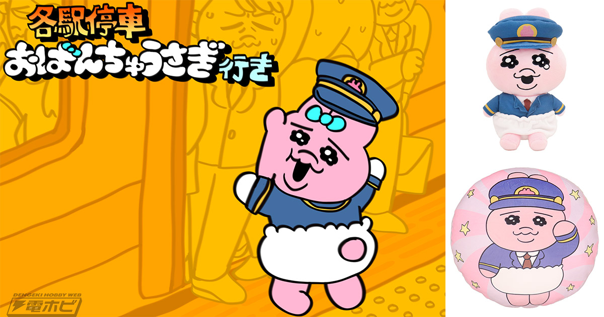 SNSで大人気！ひたむき健気な「おぱんちゅうさぎ」が東京駅・東京キャラクターストリートをジャック!!期間限定POP UP「各駅停車おぱんちゅうさぎ行き」が12月23日より出発進行！  | 電撃ホビーウェブ