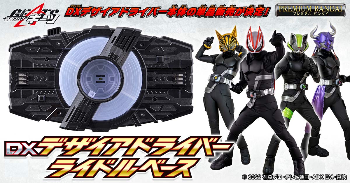 仮面ライダーギーツ』スペックアップした「DXデザイアドライバー」用ベルト帯＆レイズバックルホルダーセットと、ライドルベース単品商品がプレバンに登場！  | 電撃ホビーウェブ