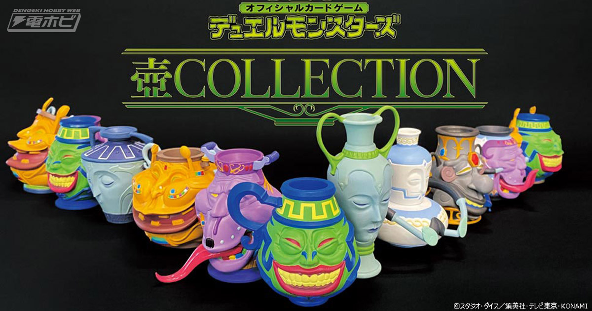 遊戯王』強欲な壺などをフィギュア化した「壺COLLECTION」が登場！「遊戯王カードゲーム」25周年記念プロジェクトが始動!! | 電撃ホビーウェブ