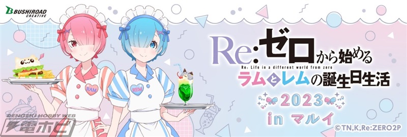 リゼロ』ラムとレムの誕生日イベントが2023年2月2日から開催！カフェ店員風の描きおろしグッズやバースデーセットなどが登場!! | 電撃ホビーウェブ