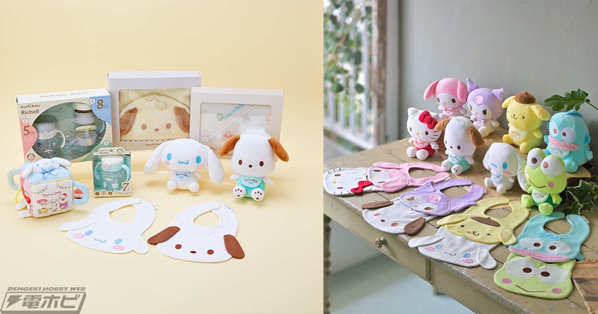 サンリオのベビー用品ブランド「Sanrio Baby」から新商品が登場！人気キャラ8種の「洗えるぬいぐるみ」や、ギフトにもピッタリな「タオル＆スタイセット」などを展開！  | 電撃ホビーウェブ