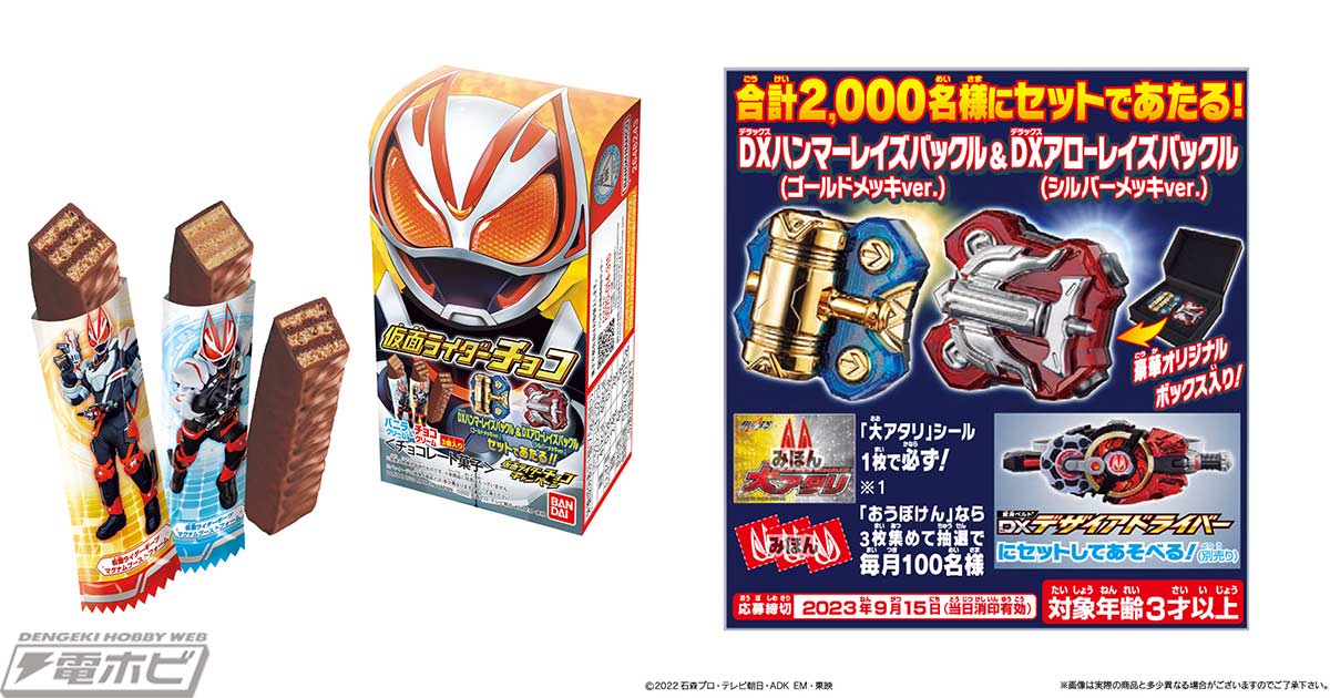 仮面ライダーギーツ』から「仮面ライダーチョコ」が登場！大当たりシール1枚か応募券3枚で、仮面ライダーチョコ特製レイズバックルが当たる！ |  電撃ホビーウェブ