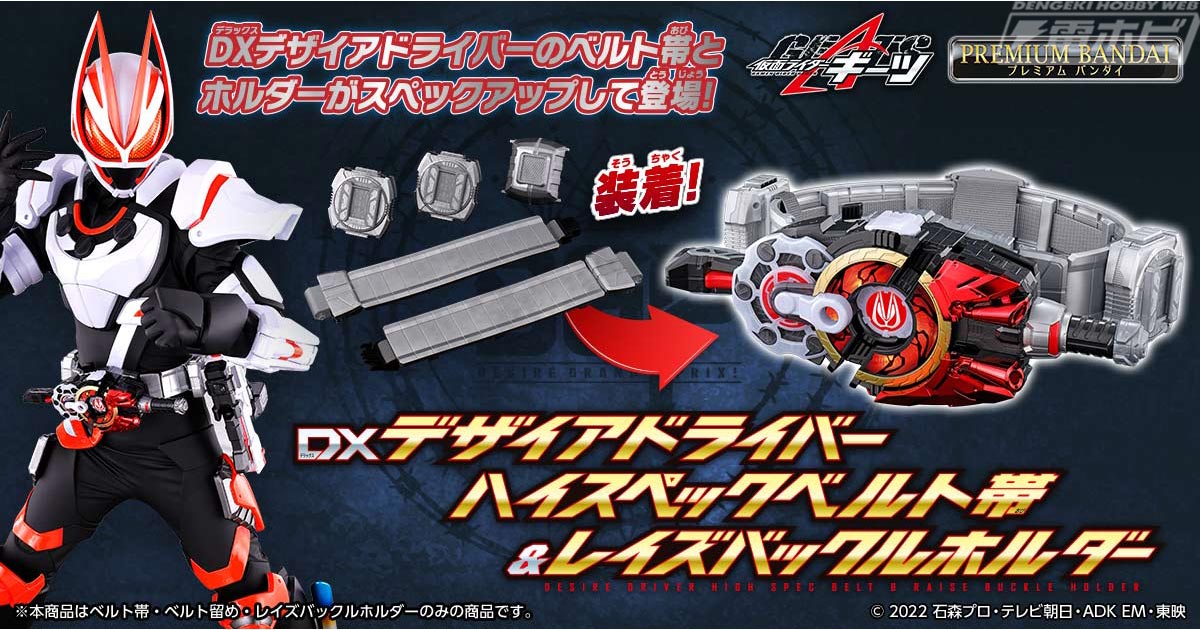 仮面ライダーギーツ』スペックアップした「DXデザイアドライバー」用ベルト帯＆レイズバックルホルダーセットと、ライドルベース単品商品がプレバンに登場！  | 電撃ホビーウェブ