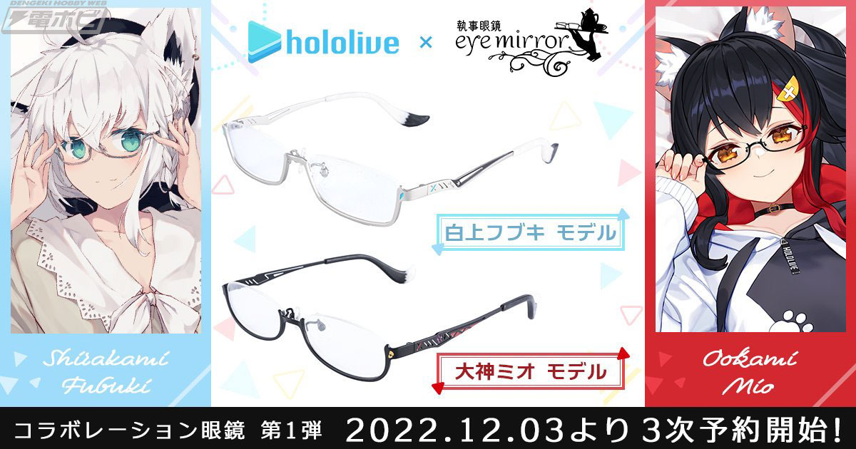 白上フブキ」と「大神ミオ」の「ホロライブ コラボ眼鏡」が3次予約を受付中！執事眼鏡eyemirrorの店頭およびオンラインショップにて！ |  電撃ホビーウェブ