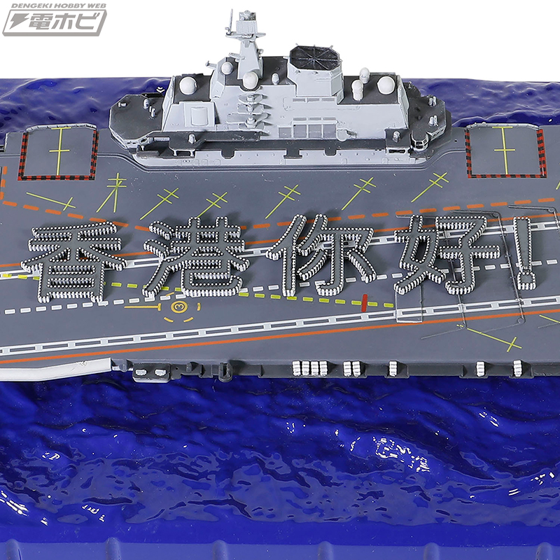 中国初の空母「遼寧」がフルハル仕様の1/700スケールで完成品モデル化！香港返還20周年入港時と遠洋訓練時の2種が発売!! | 電撃ホビーウェブ