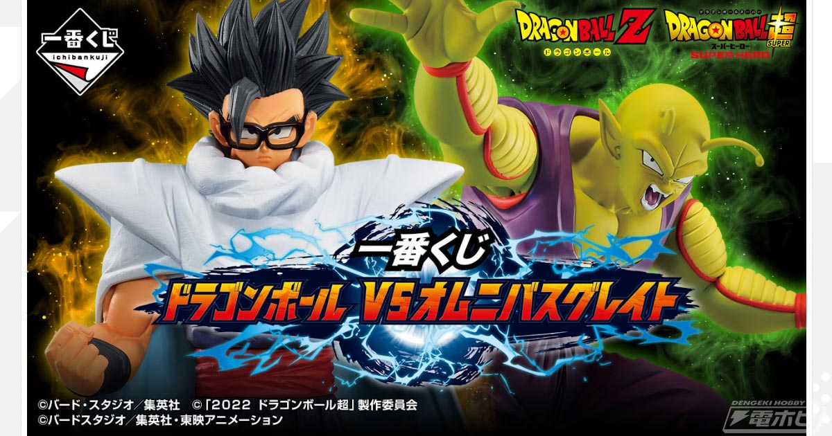 一番くじ ドラゴンボール VSオムニバスグレイト」がいよいよ発売！『ドラゴンボール超 スーパーヒーロー』の孫悟飯やピッコロのフィギュアが当たる！ |  電撃ホビーウェブ