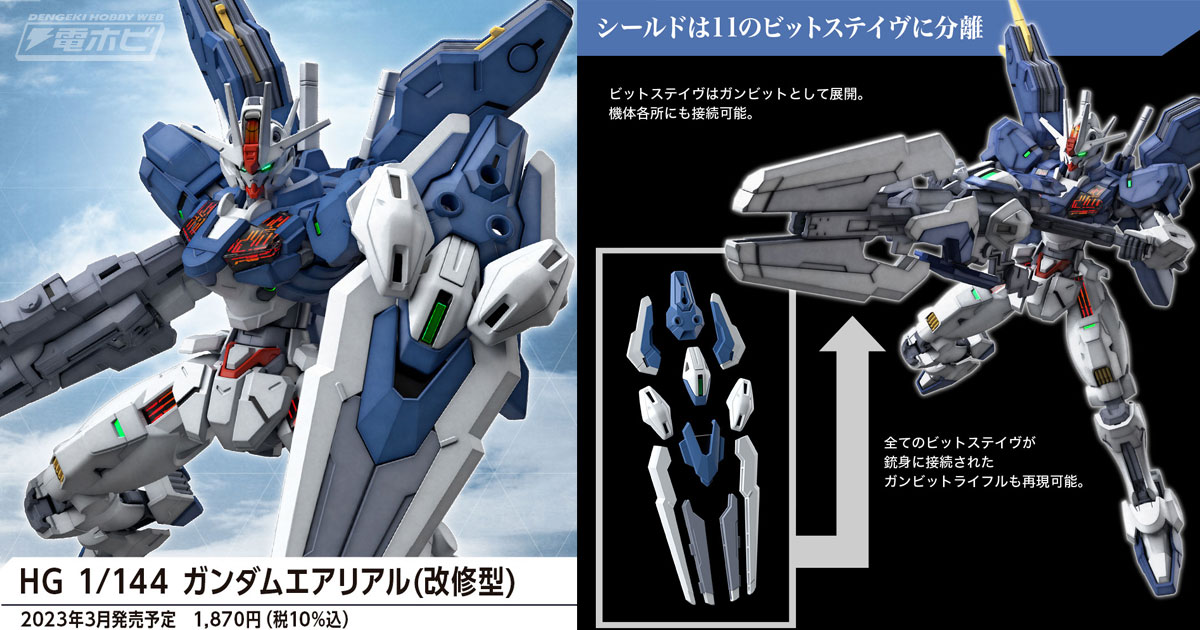 機動戦士ガンダム 水星の魔女』のガンプラ「HG ガンダムエアリアル（改修型）」が発売決定！すべてのビットステイヴが銃身に接続されたガンビットライフルも再現！  | 電撃ホビーウェブ