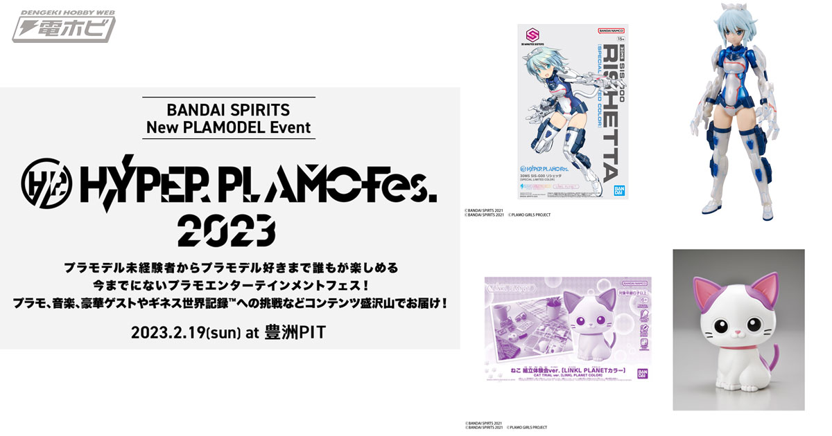 BANDAI SPIRITSがプラモデルフェス「HYPER PLAMO Fes.」を開催！特別仕様の「30MS SIS-G00 リシェッタ」などイベント 限定プラモデル2種付きチケット先行販売スタート！ | 電撃ホビーウェブ