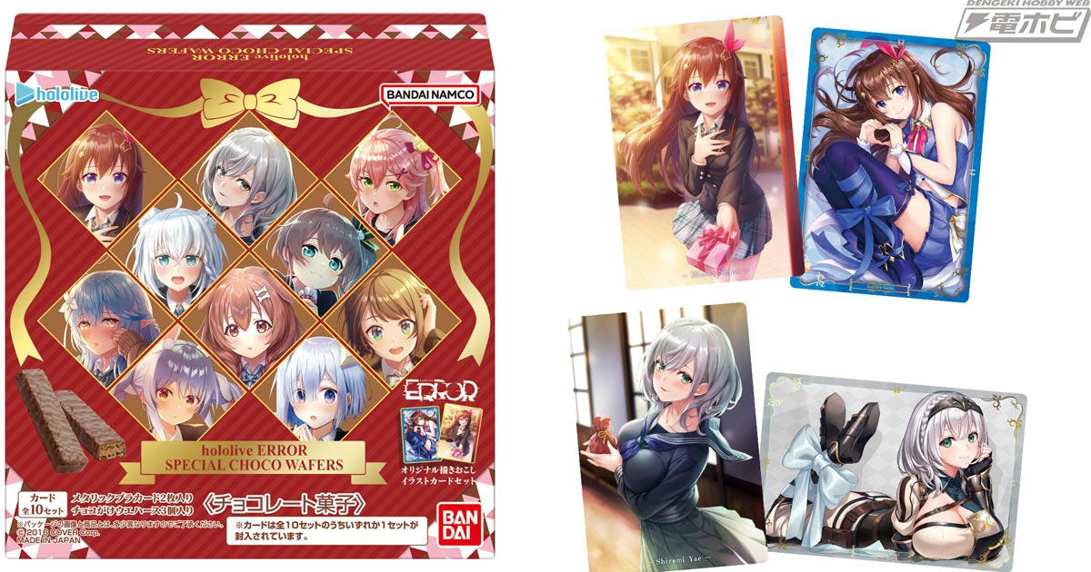 食玩「hololive ERROR SPECIAL CHOCO WAFERS」が登場！hololive ERRORとホロライブのメタリックプラカードが収録！  | 電撃ホビーウェブ