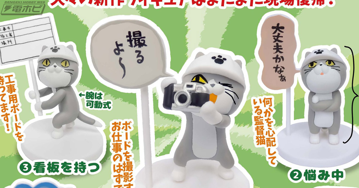 仕事猫が再び現場に！「仕事猫ミニフィギュアコレクション4」がカプセルトイに登場！ | 電撃ホビーウェブ