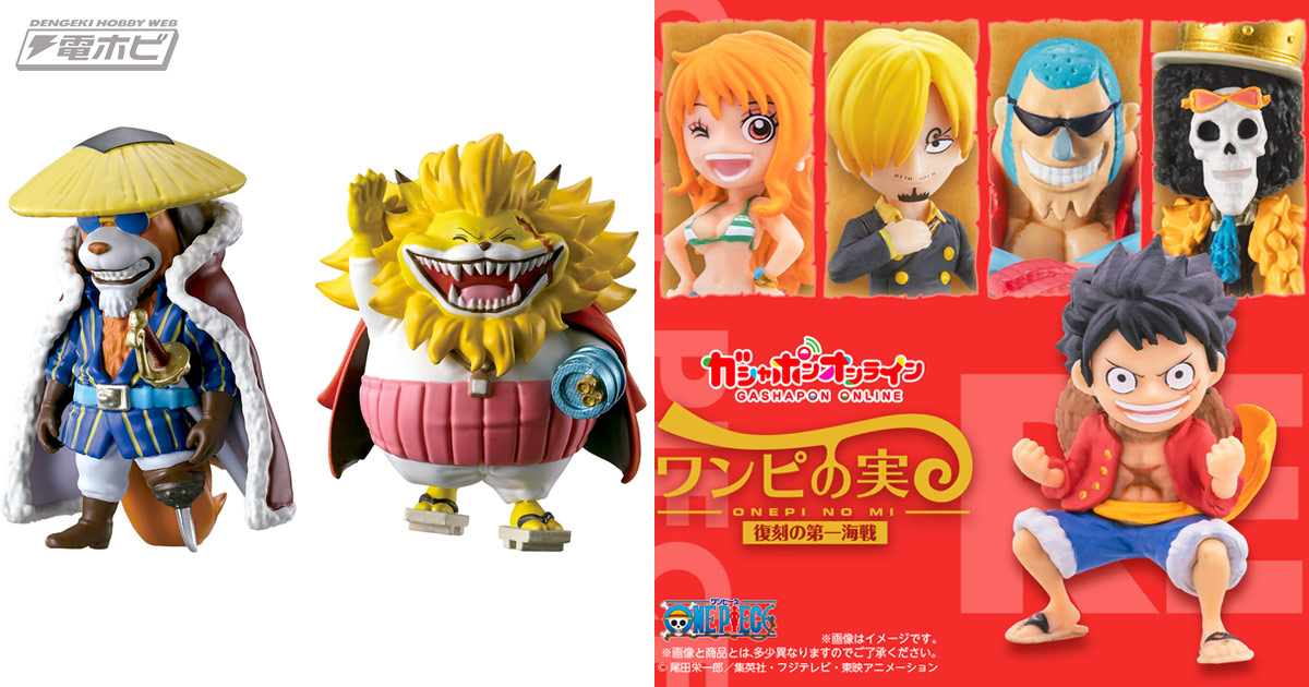 ONE PIECE』カプセルフィギュア「ワンピの実」にオンライン限定「ワノ国コレクション」が登場！第11弾や復刻版もラインナップ!! |  電撃ホビーウェブ