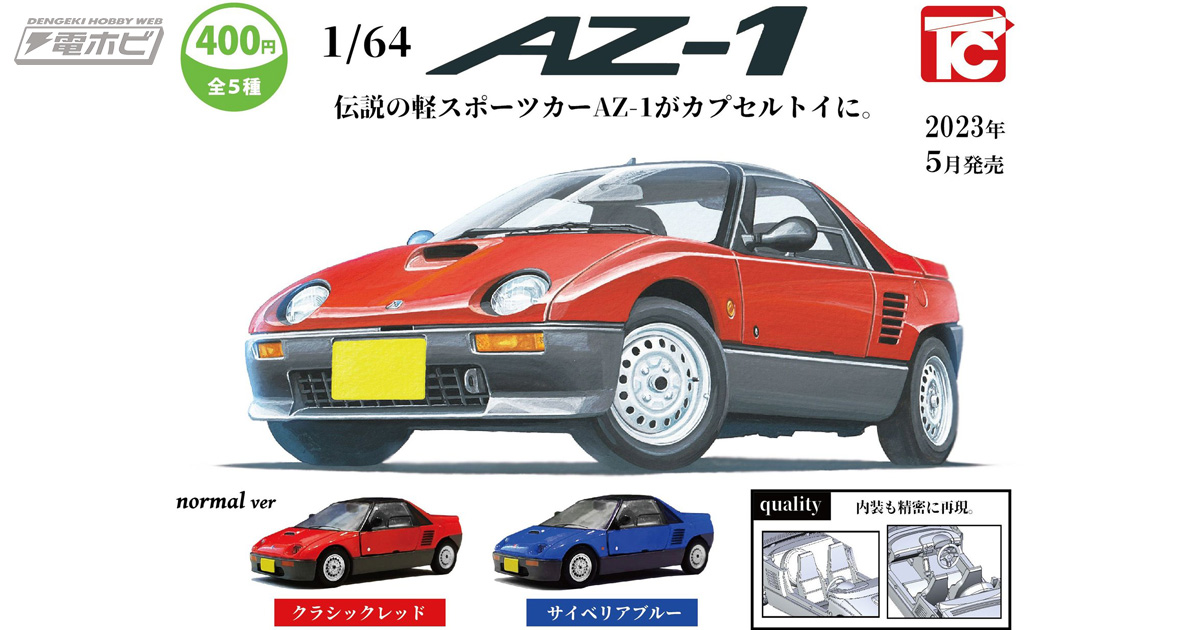 伝説の軽スポーツカー「AZ-1」が1/64スケールでカプセルトイに登場！ノーマルとマツダスビードの異なる仕様を再現した全5種!! | 電撃ホビーウェブ