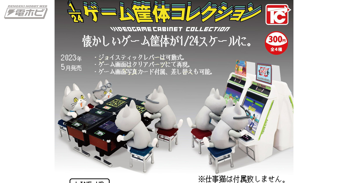 懐かしのゲーセンを再現可能！1/24スケールの「ゲーム筐体コレクション」がカプセルトイに登場！ジョイスティックレバーは可動式!! | 電撃ホビーウェブ