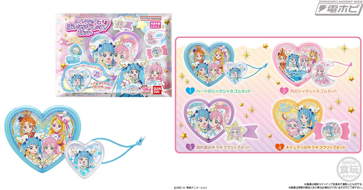 食玩「ひろがるスカイ！プリキュア プリキュアまいにちおしゃれセット」が登場！ラメグリッター入りのヘアゴムやキラキラシールのヘアクリップで毎日おしゃれできる！  | 電撃ホビーウェブ