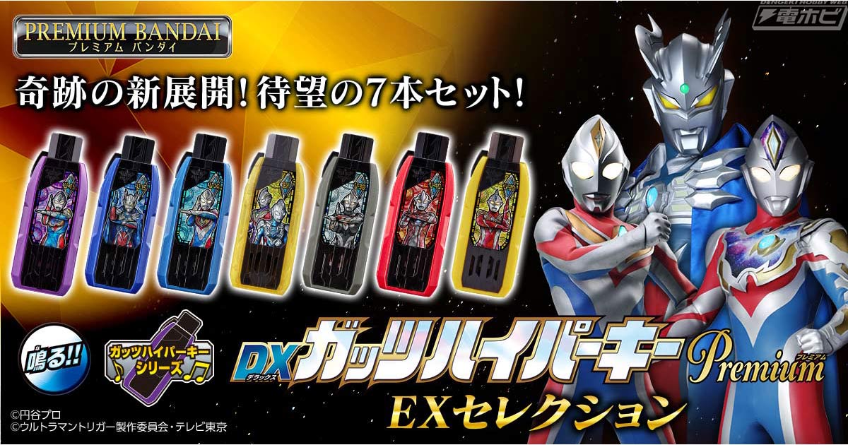 DX版で未商品化のガッツハイパーキーがプレミアム仕様に！6種のプレミアム仕様ガッツハイパーキーとスペシャルカラーのガッツハイパーキー1種を収録したセットがプレミアムバンダイに登場！  | 電撃ホビーウェブ