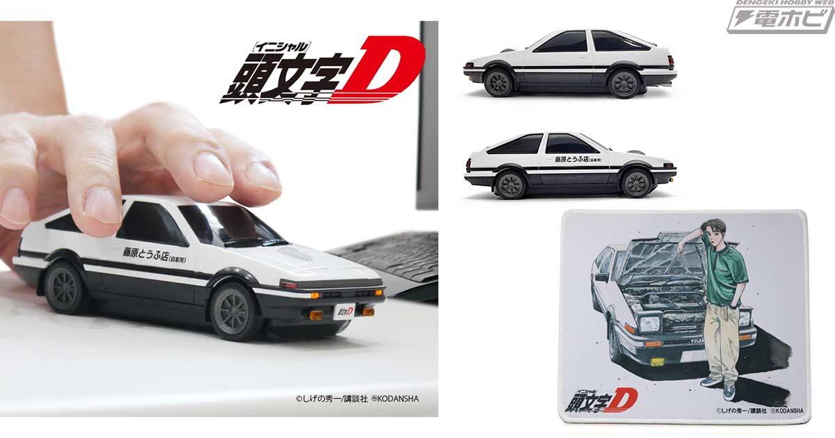 頭文字D』藤原とうふ店（自家用）仕様のAE86がワイヤレスマウスになって登場！スイッチを入れるとヘッドライト・リアライトが点灯！ | 電撃ホビーウェブ