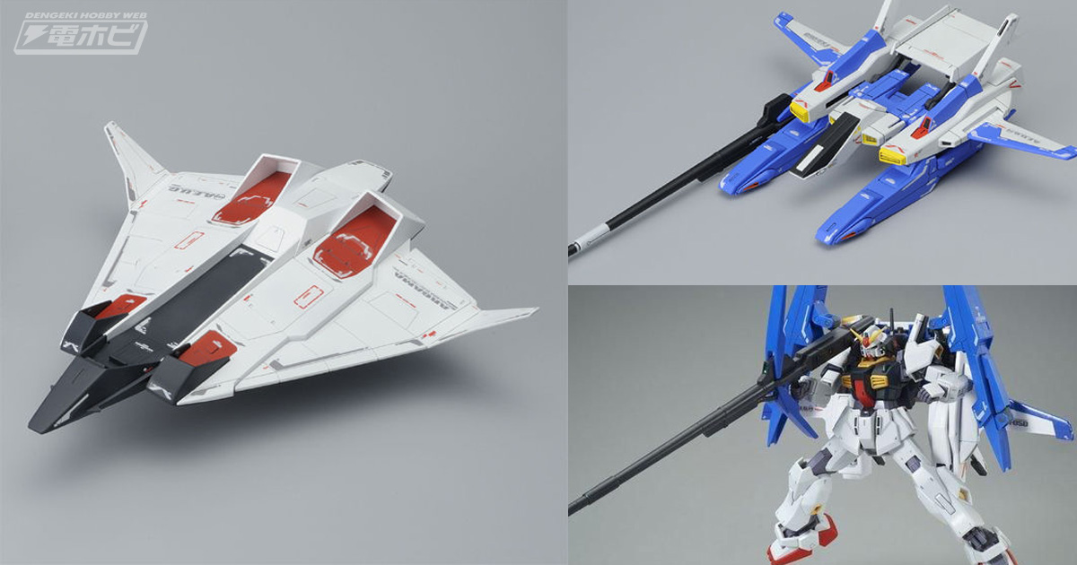 ガンプラ「HGUC Gディフェンサー＆フライングアーマー」が再販！別売りの「RG ガンダムMk-II｣などと連動させてさまざまなシーンを再現可能！ |  電撃ホビーウェブ